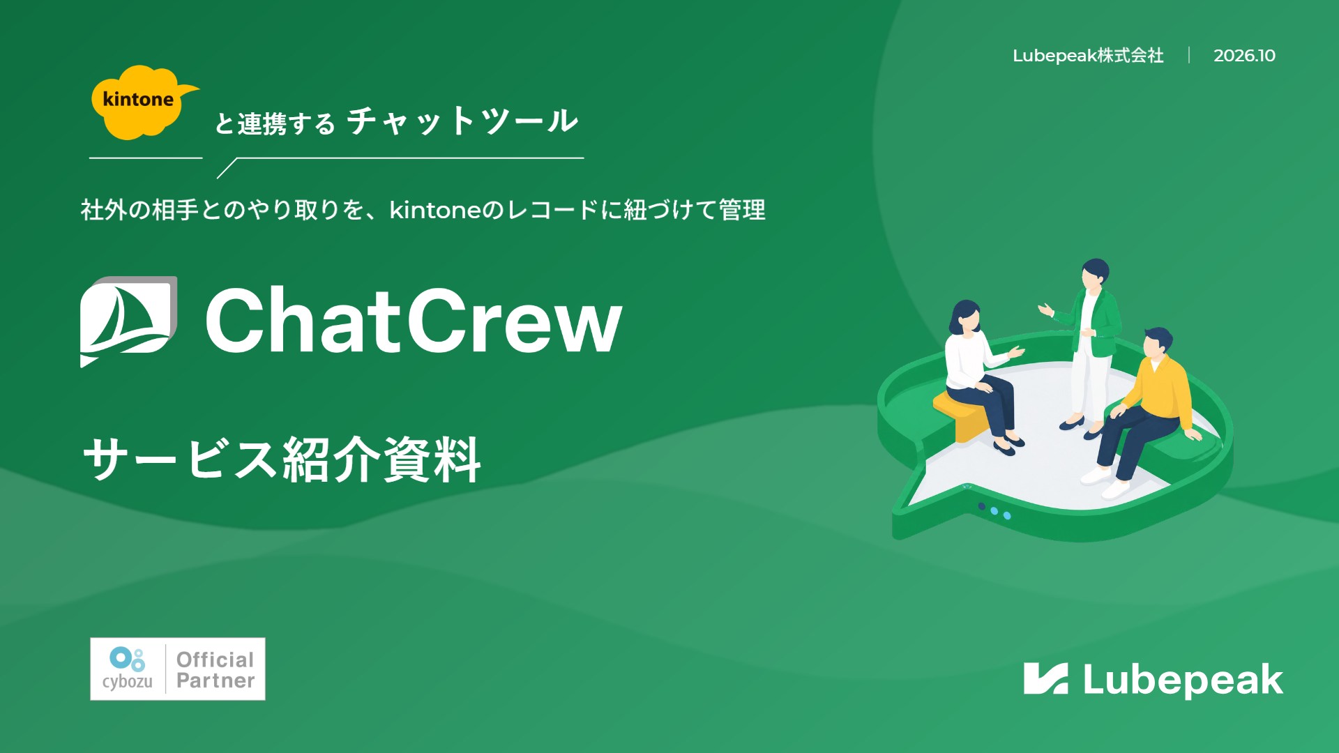 【サービス紹介資料】kintone連携チャットツール「ChatCrew」