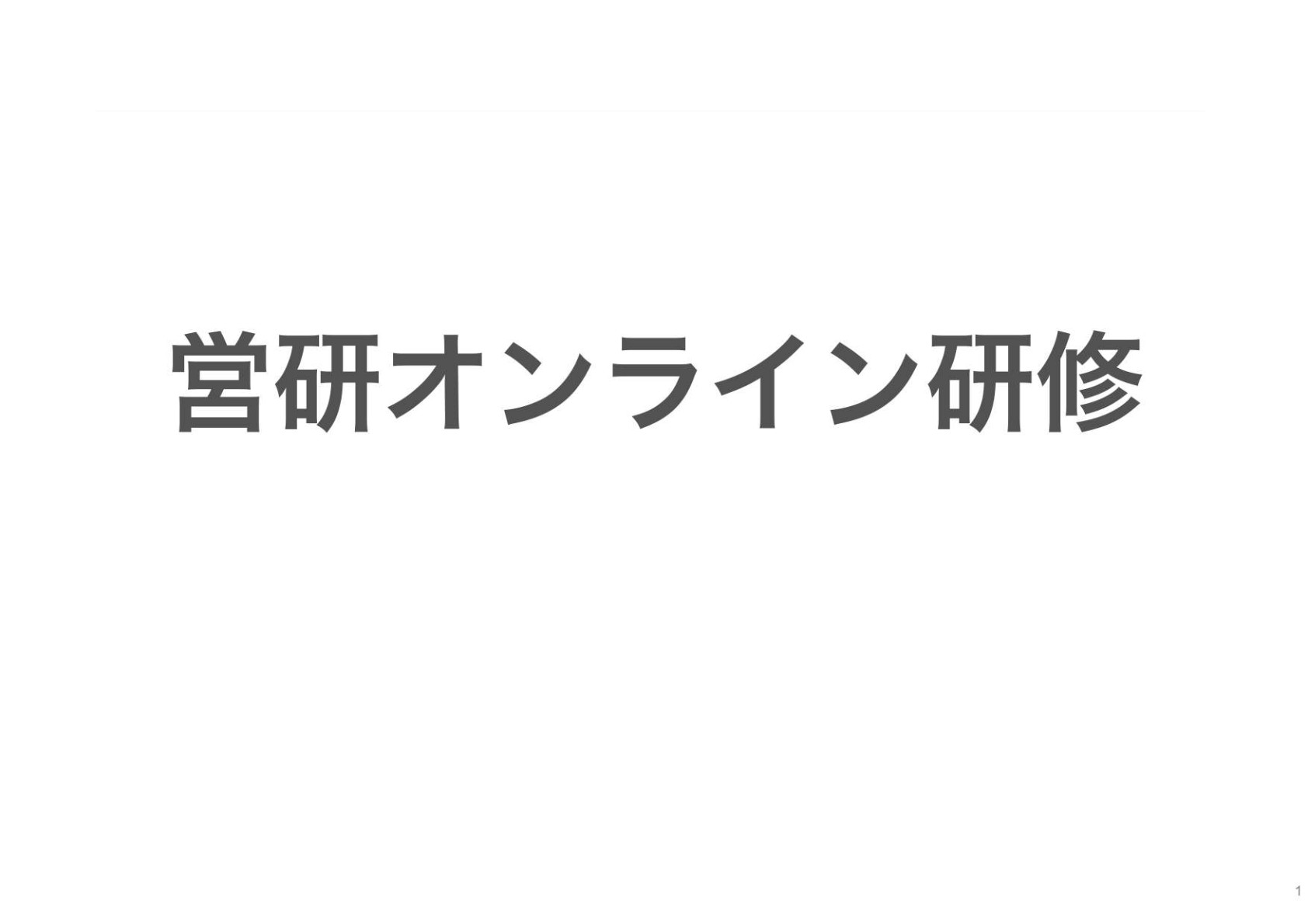 【営業ハック流ノウハウ大公開】売れる営業の基本プロセスを徹底解剖！今求められる営業・営業を成功させる事前準備