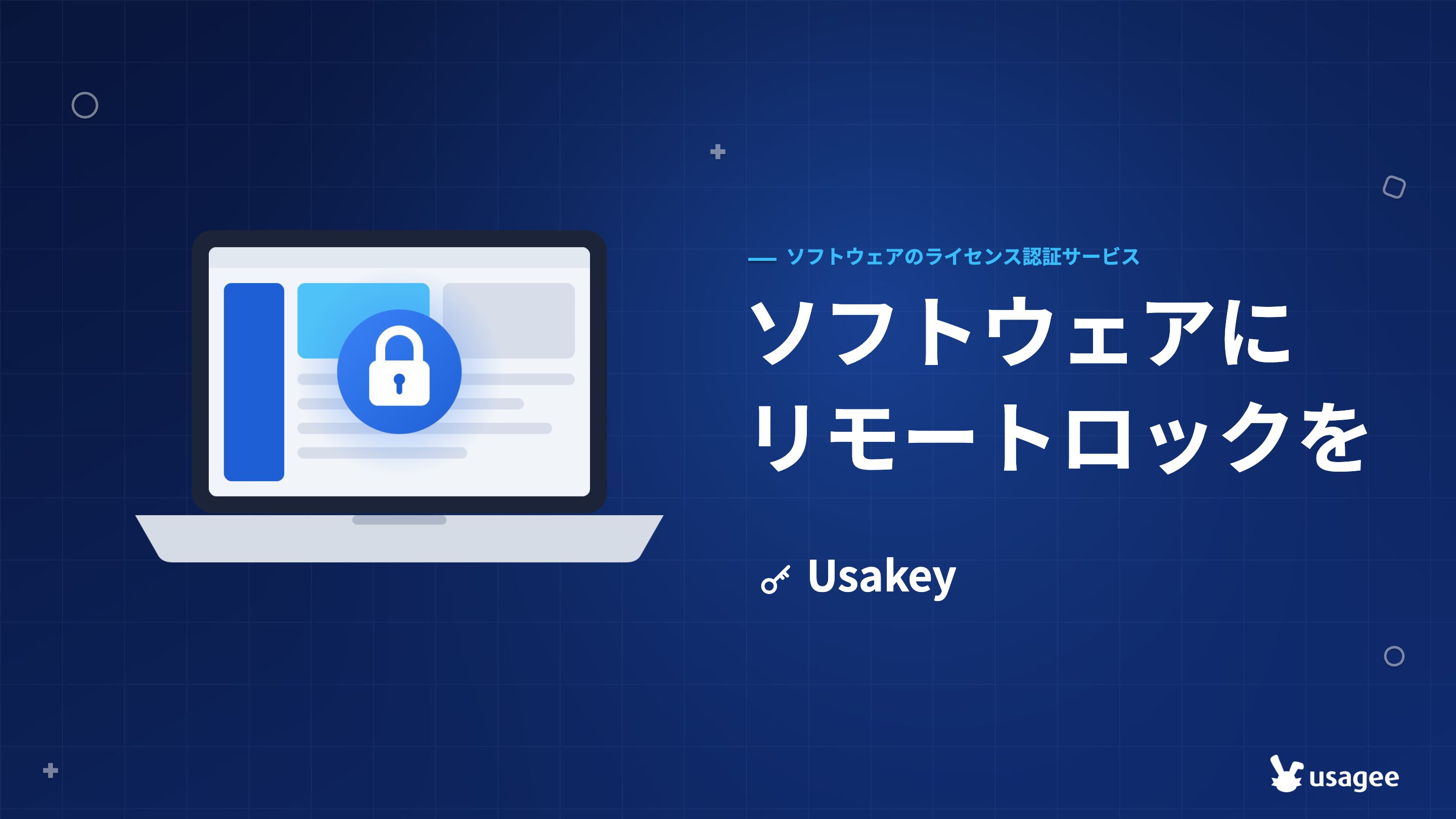 納品後も主導権を手放さない。生成AI時代のライセンス認証サービス『Usakey』
