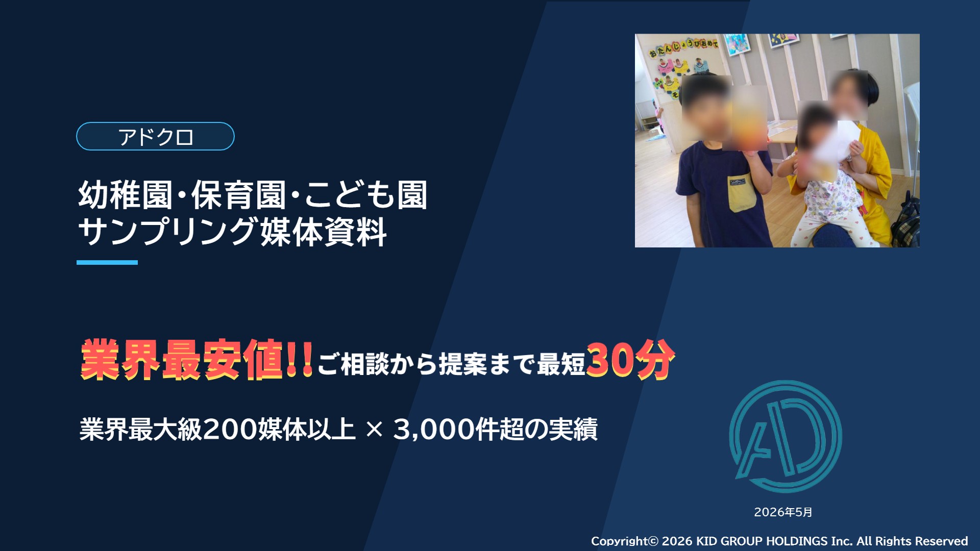 【共働き世帯・主婦・子育てママ】へ効率的にPR！幼稚園・保育園サンプリング