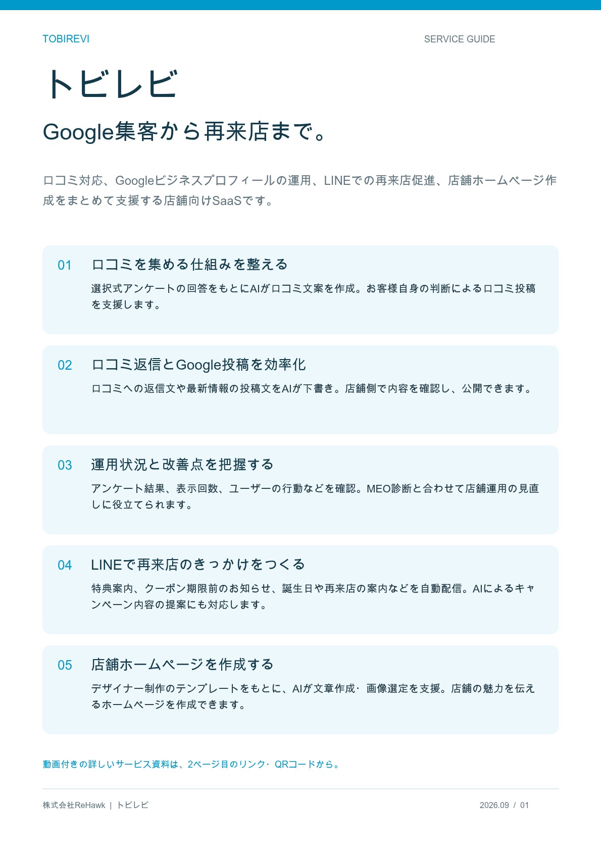 トビレビ｜Googleマップ集客・口コミ運用からLINE再来店促進まで
