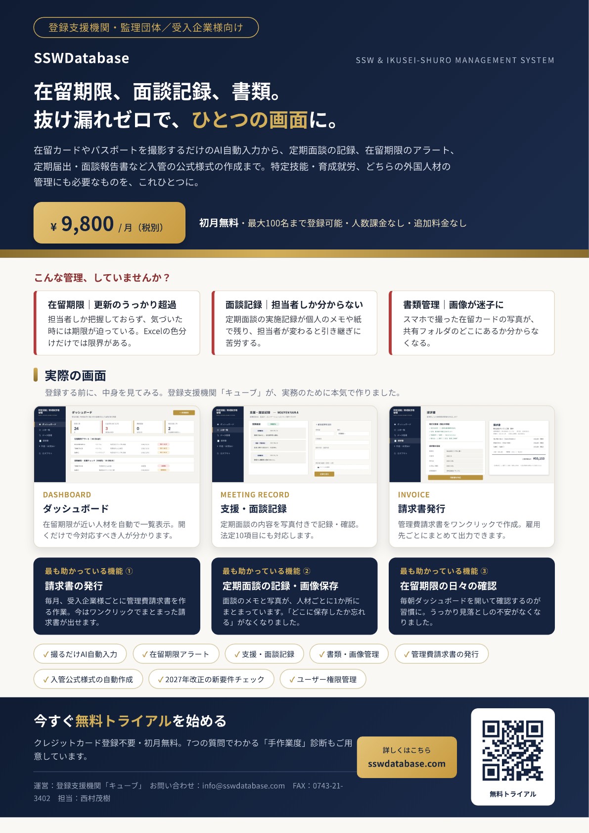 特定技能・育成就労者管理システム「SSWDatabase」｜月額9,800円・初月無料