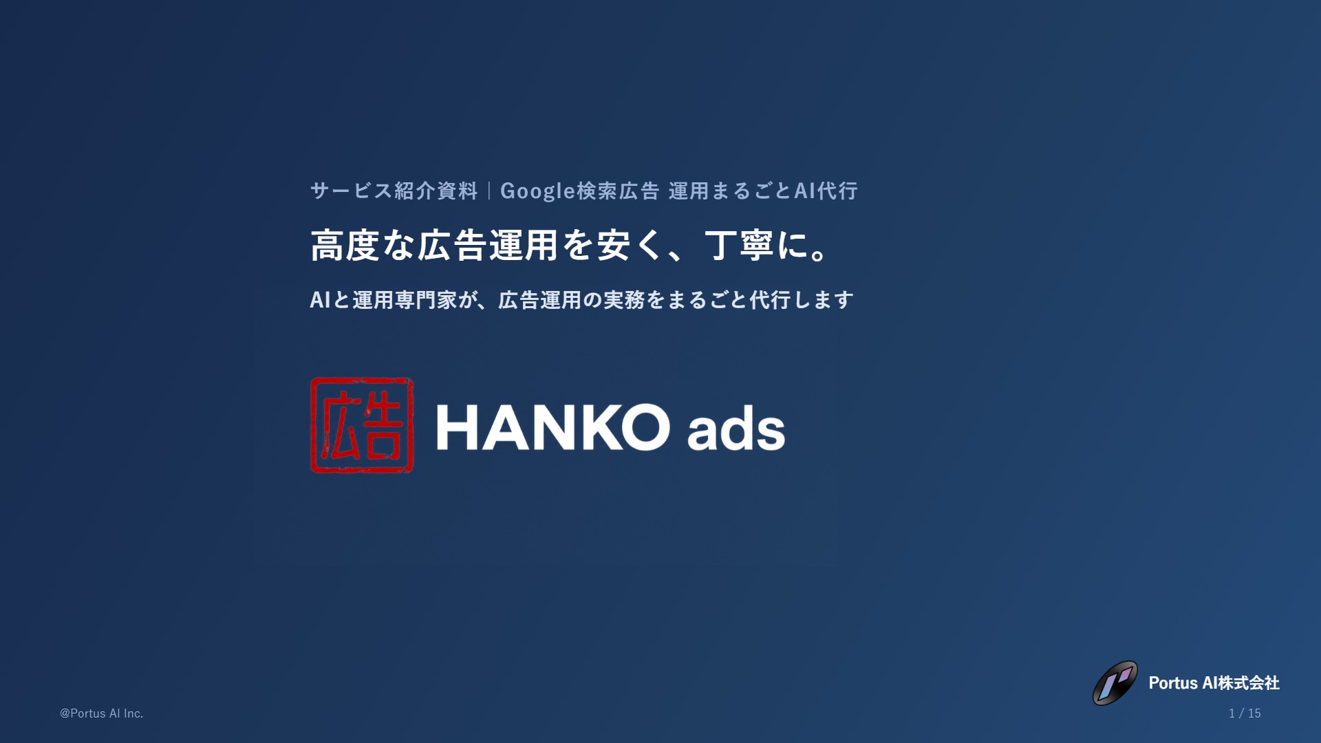 【Google検索広告の運用代行】HANKO ads サービス紹介資料｜AI×運用専門家で、高度な運用を安く、丁寧に