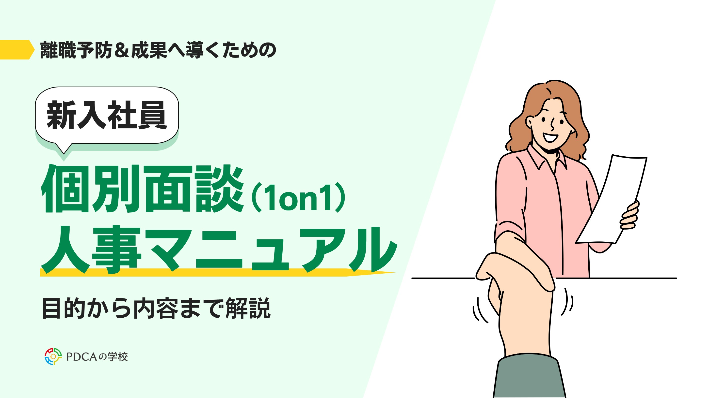 個別面談（1on1）人事マニュアル ～新入社員の離職予防＆成果に導く～