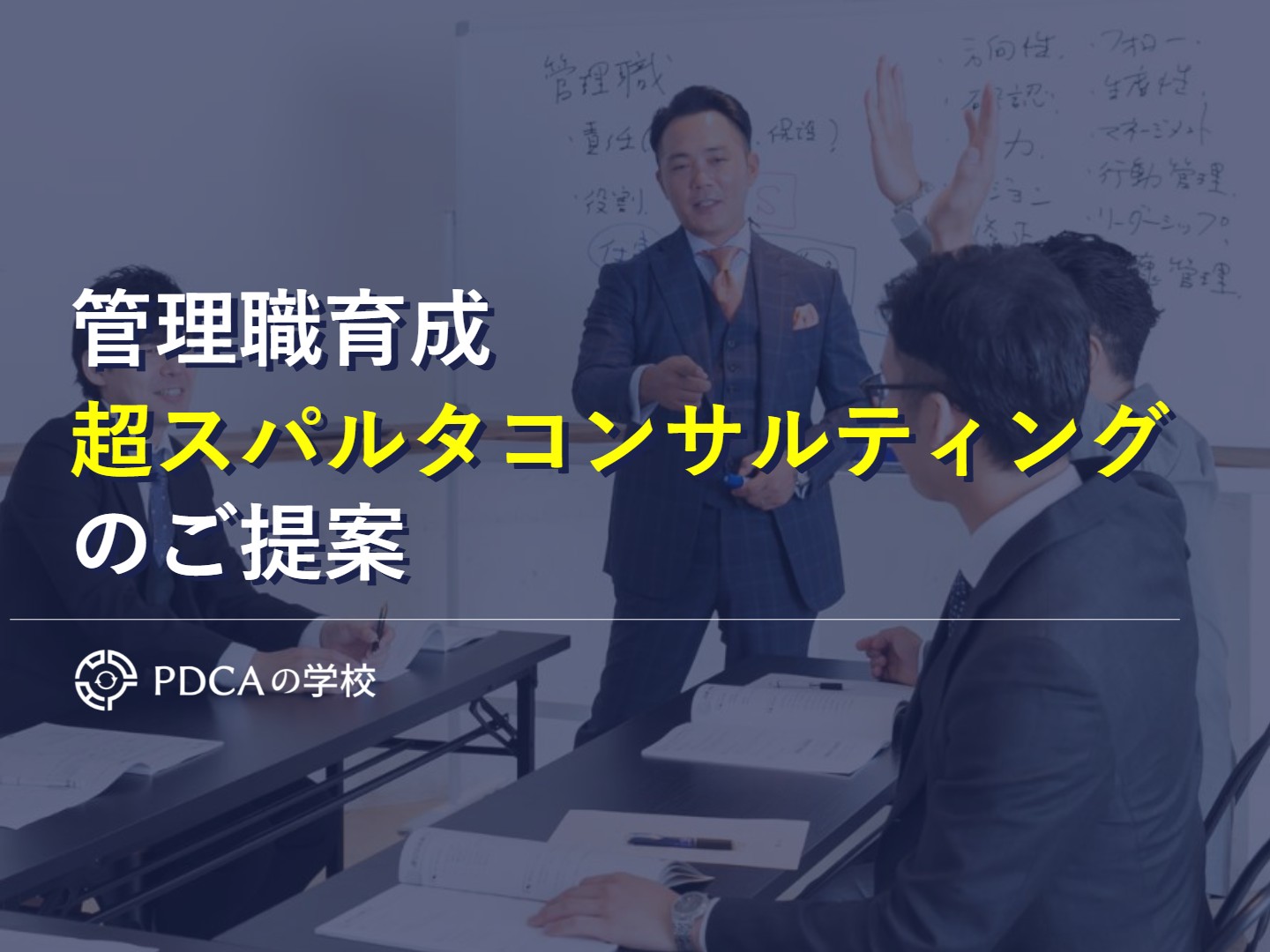 プレイヤー業務に「逃げる」管理職の、行動をガラッと変える【超スパルタコンサルティング】