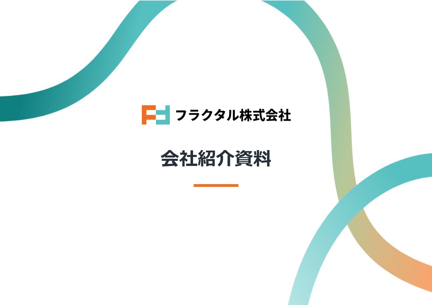 AIO・SEO対策支援_フラクタル株式会社_会社紹介
